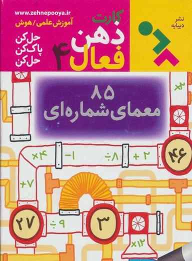 عکس ۸۵ معمای شماره‌ای