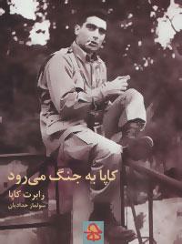 عکس کاپا به جنگ می‌رود