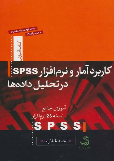 عکس کاربرد آمار و نرم‌افزار SPSS در تحلیل داده‌ها…