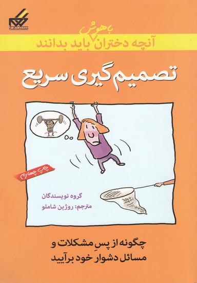 عکس تصمیم‌گیری سریع