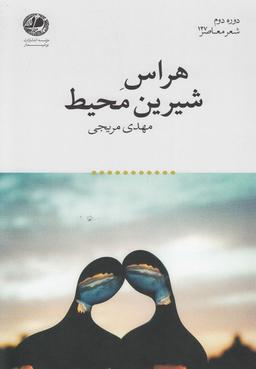 عکس هراس شیرین محیط
