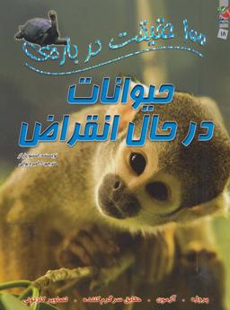 عکس ۱۰۰ حقیقت دربارهٔ حیوانات در حال انقراض