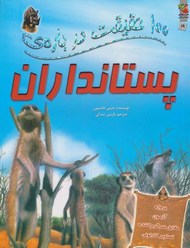 عکس ۱۰۰ حقیقت دربارهٔ پستانداران