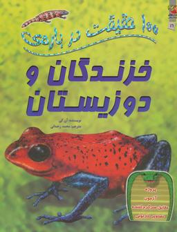 عکس ۱۰۰ حقیقت دربارهٔ خزندگان و دوزیستان