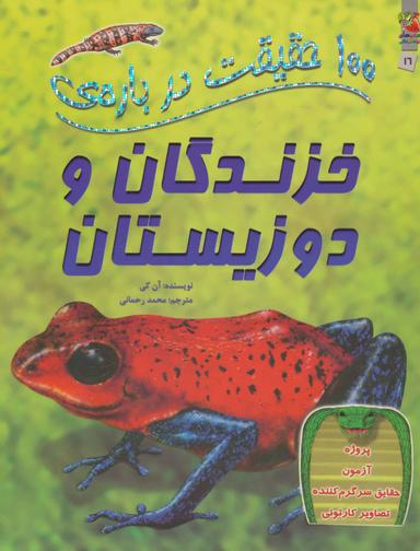 عکس ۱۰۰ حقیقت دربارهٔ خزندگان و دوزیستان