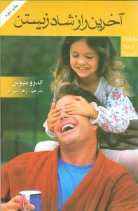عکس آخرین راز شاد زیستن