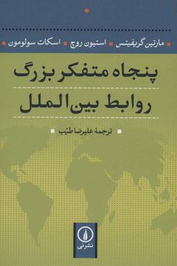 عکس پنجاه متفکر بزرگ روابط بین‌الملل