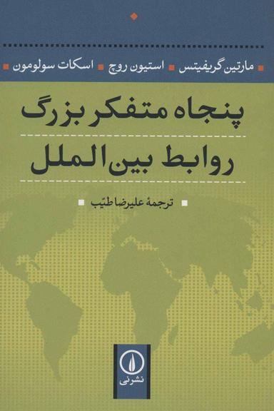 عکس پنجاه متفکر بزرگ روابط بین‌الملل