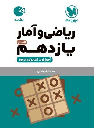 عکس ریاضی و آمار یازدهم انسانی لقمه مهروماه