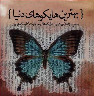 عکس پروانهٔ خواب‌آلود! بیدار شو و برادر من باش…