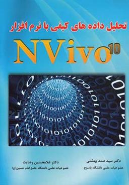 عکس تحلیل داده‌های کیفی با استفاده از نرم‌افزار NVivo10