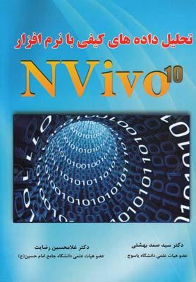 عکس تحلیل داده‌های کیفی با استفاده از نرم‌افزار NVivo10