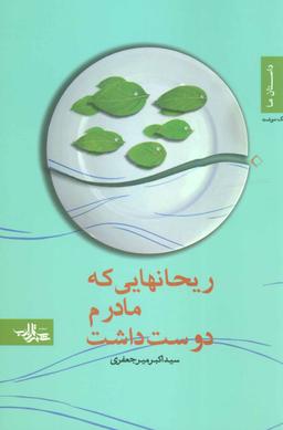 عکس ریحان‌هایی که مادرم دوست داشت (جنگ‌نوشت)