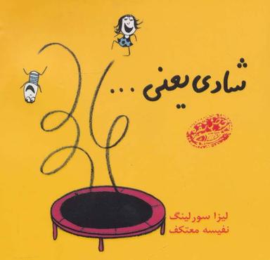 عکس شادی یعنی… یک عالم چیزهای خوب خوشحال‌کننده