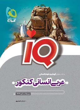 عکس عربی جامع کنکور انسانی آی کیو گاج