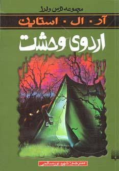 عکس اردوی وحشت