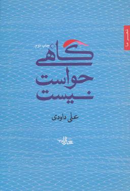 عکس گاهی حواست نیست