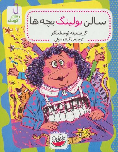 عکس سالن بولینگ بچه‌ها