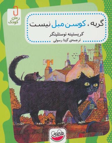 عکس گربه، کوسن مبل نیست