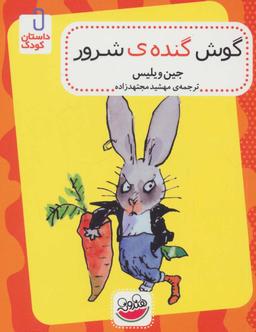 عکس گوش گندهٔ شرور