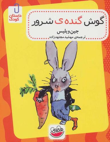 عکس گوش گندهٔ شرور