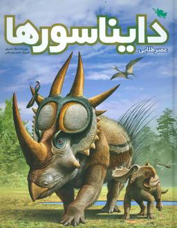 عکس عصر طلایی دایناسورها