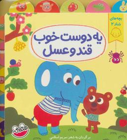 عکس یه دوست خوب قند و عسل