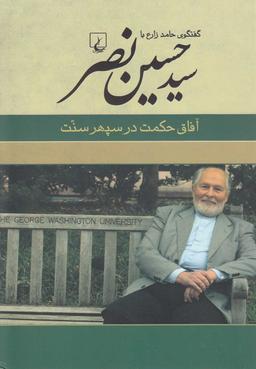 عکس گفتگوی حامد زارع با سیدحسین نصر