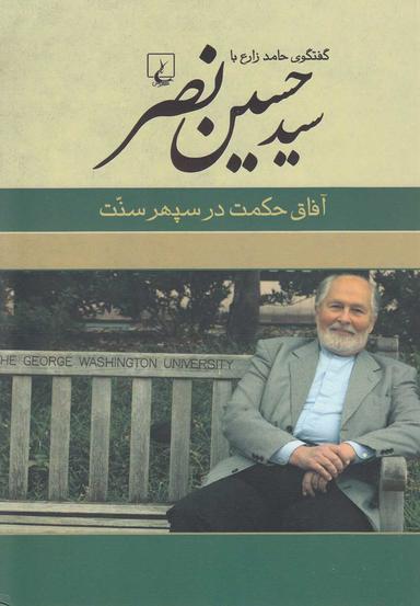 عکس گفتگوی حامد زارع با سیدحسین نصر
