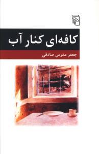 عکس کافه‌ای کنار آب