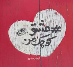 عکس عشق کوچک من