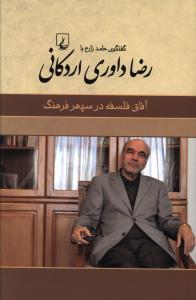عکس آفاق فلسفه در سپهر فرهنگ