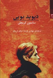 عکس دیوید بویی