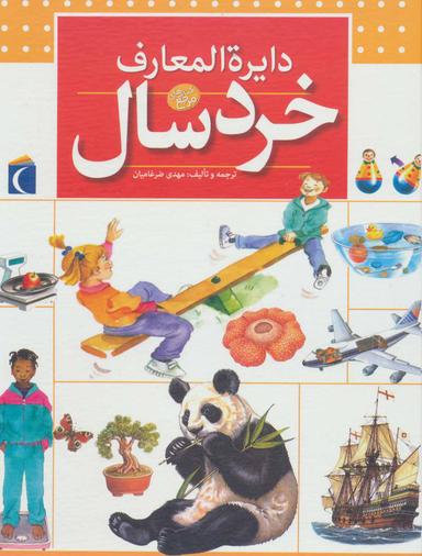 عکس دایره‌المعارف خردسال