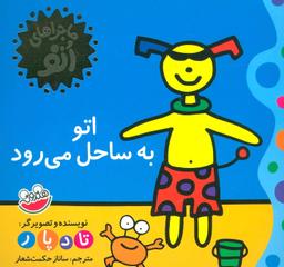 عکس اتو به ساحل می‌رود