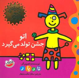 عکس اتو جشن تولد می‌گیرد