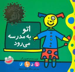 عکس اتو به مدرسه می‌رود