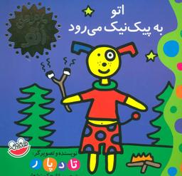 عکس اتو به پیک‌نیک می‌رود