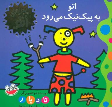 عکس اتو به پیک‌نیک می‌رود