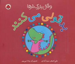 عکس وقتی بزرگ‌ترها بدقولی می‌کنند