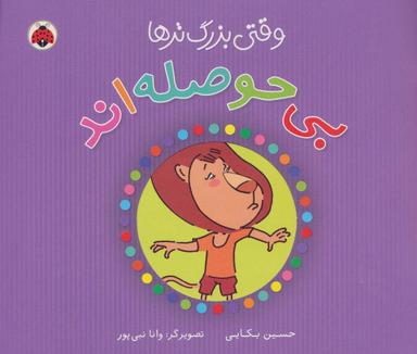 عکس وقتی بزرگ‌ترها بی‌حوصله هستند!