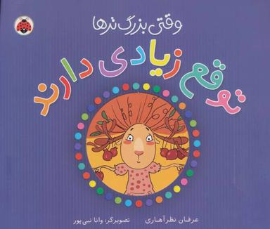 عکس وقتی بزرگ‌ترها از ما توقع دارند!