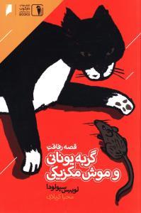 عکس قصه رفاقت گربه یونانی و موش مکزیکی