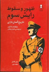 عکس ظهور و سقوط رایش سوم