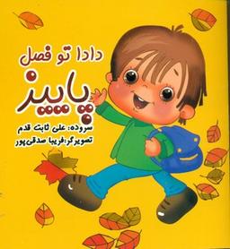 عکس دادا تو فصل پاییز