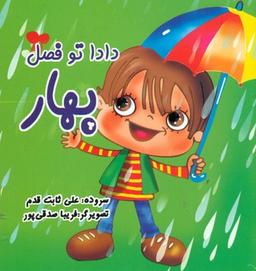 عکس دادا تو فصل بهار