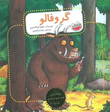عکس گروفالو