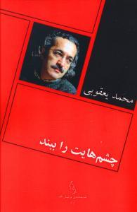 عکس چشم‌هایت را ببند