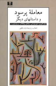 عکس معامله پر سود و داستانهای دیگر