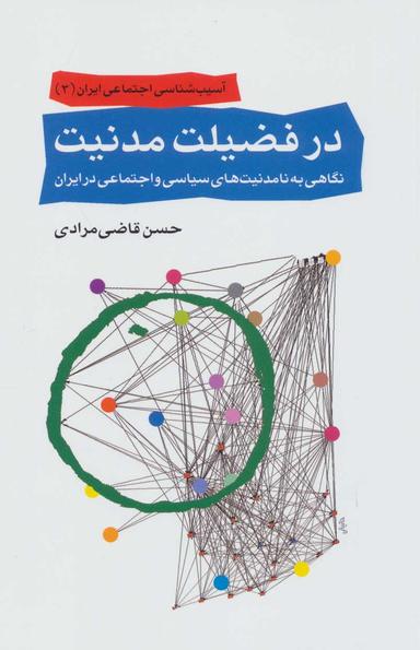 عکس در فضیلت مدنیت